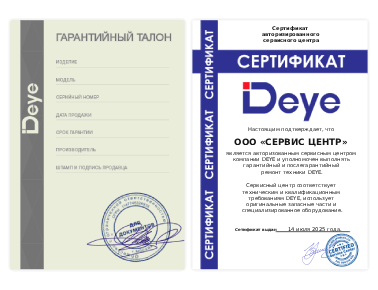 Сертификат Deye